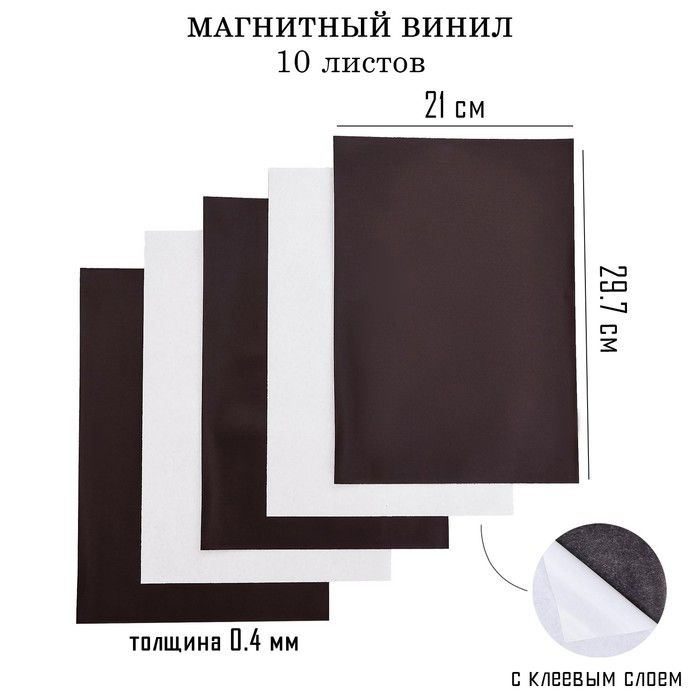 Магнитный винил, с клеевым слоем, А4, 10 шт, толщина 0.4 мм, 21 х 29.7 ...