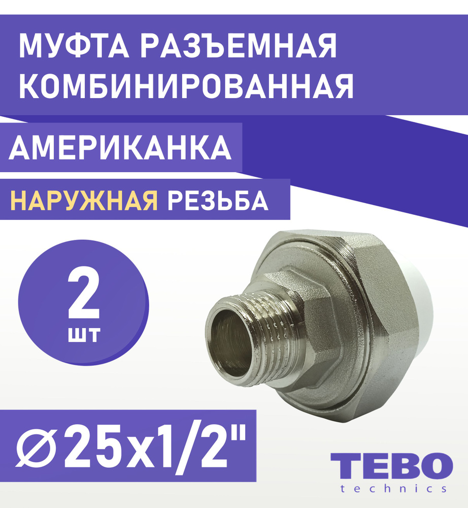 Муфта 25х1/2" разъемная (американка), наружная резьба, комплект 2 шт, полипропиленовая комбинированная #1