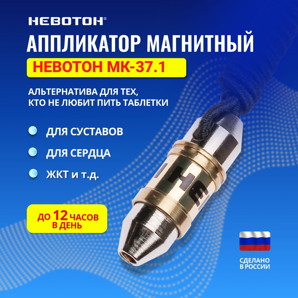 Аппликатор магнитостимулирующий НЕВОТОН МК-37.1