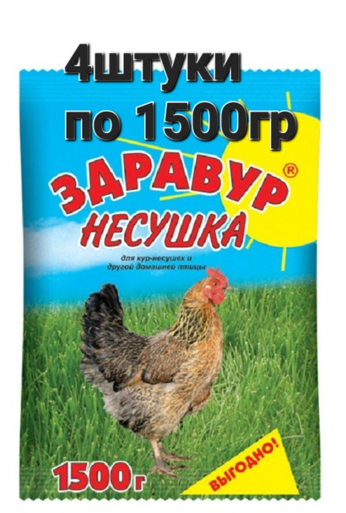 Здравур Несушка 4 штуки по 1,5кг для кур-несушек и др. домашней птицы  #1