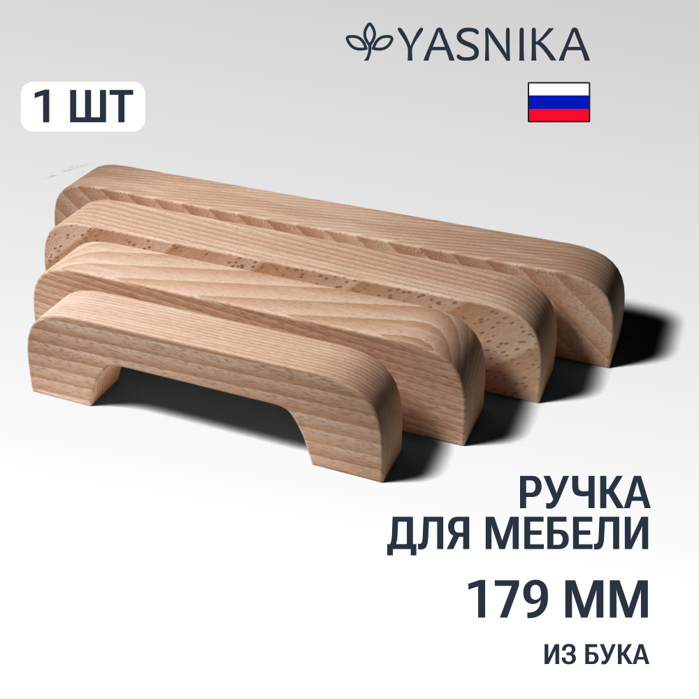 Ручка скоба 179 мм мебельная деревянная Y1, 1шт, YASNIKA, Бук #1