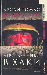 Девственники в хаки. #1