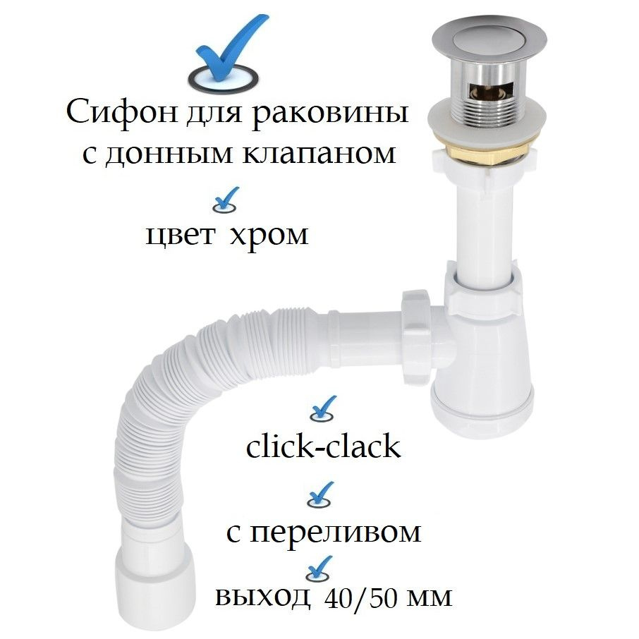 Сливной сифон для раковины в комплекте с донным клапаном цвет хром клик ...