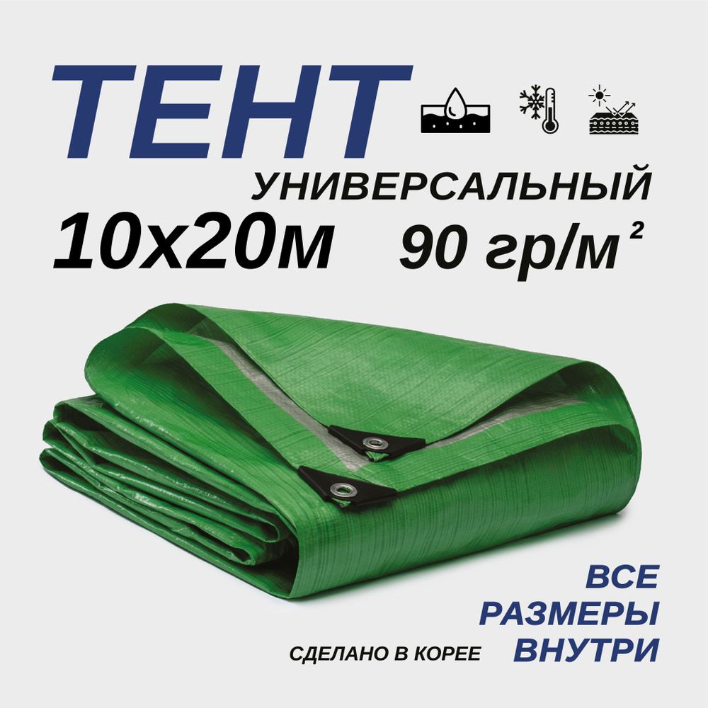 Тент Тарпаулин 10х20м 90г/м2 универсальный, укрывной, строительный, водонепроницаемый.  #1