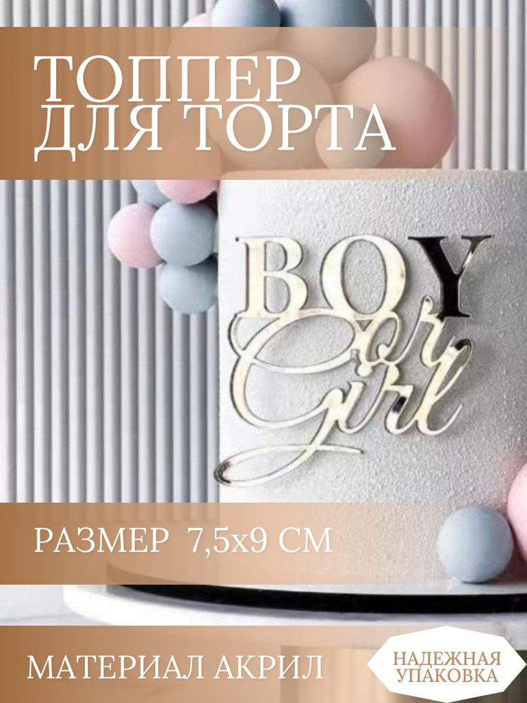 Топпер для торта "Boy&Girl" Гендер-пати, 1 шт #1