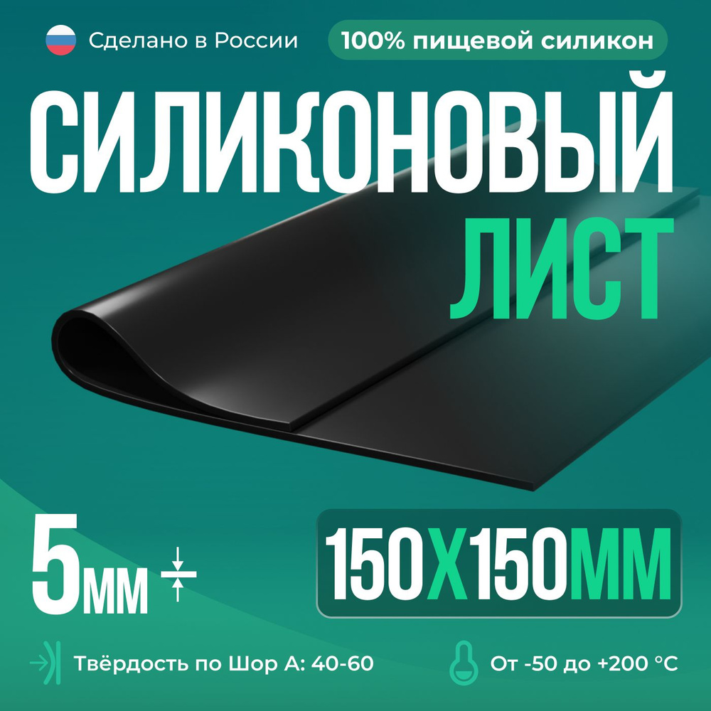 Термостойкая силиконовая пластина 150х150х5 мм, Siliconium, Силикон листовой, Для изготовления прокладок, #1