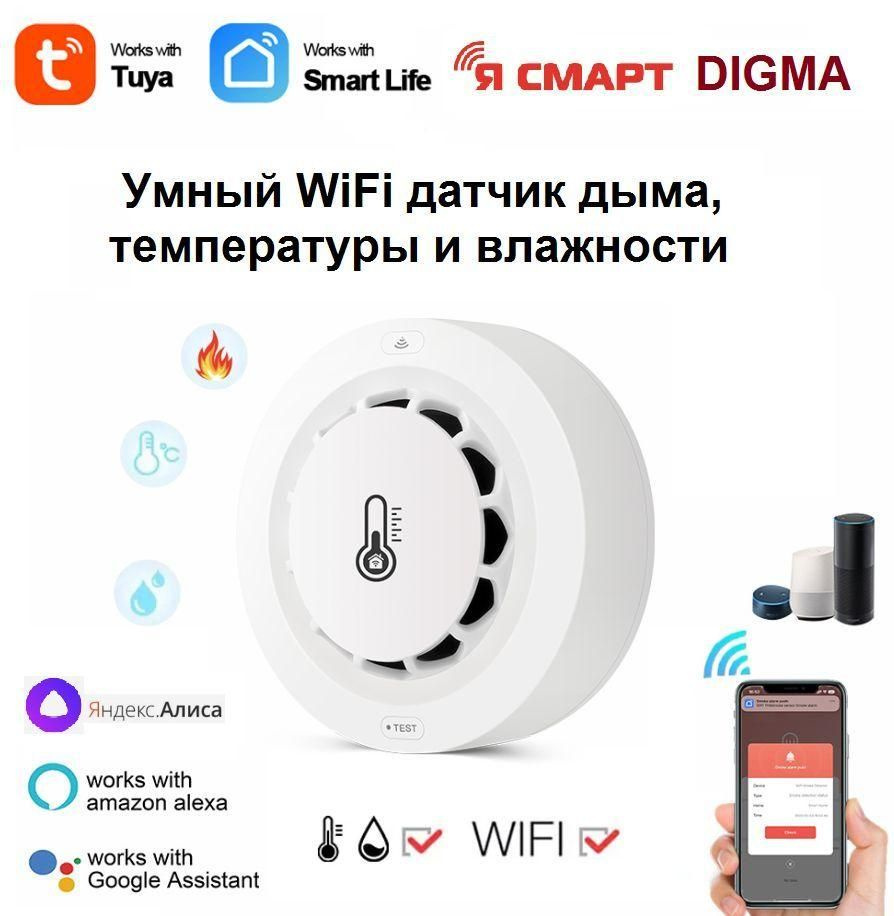 Умный Wi-Fi датчик дыма, температуры и влажности Ya-S002 - купить с  доставкой по выгодным ценам в интернет-магазине OZON (1368269327)