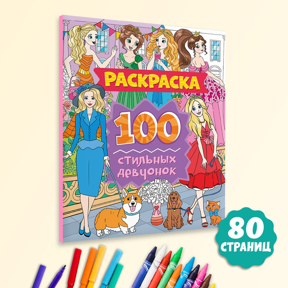 Раскраска 100 стильных девчонок, 80 страниц 24,8х30 см - купить с ...