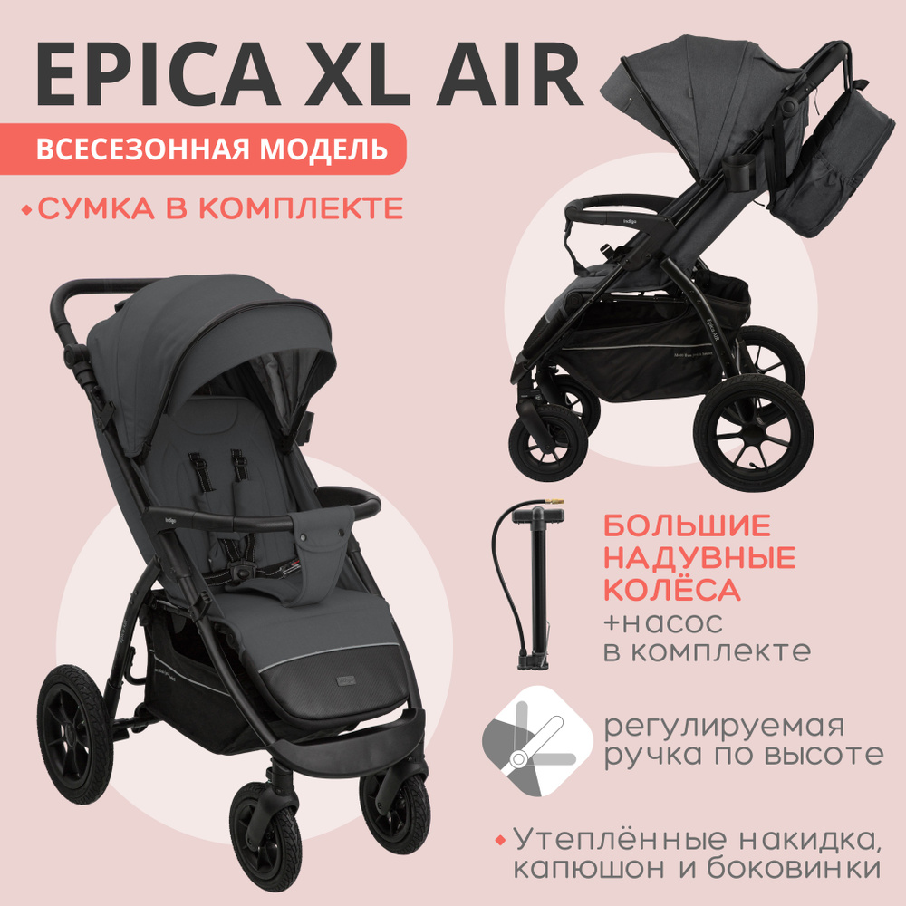 Коляска прогулочная Indigo EPICA XL AIR с сумкой, всесезонная, надувные колеса, темно-серый  #1