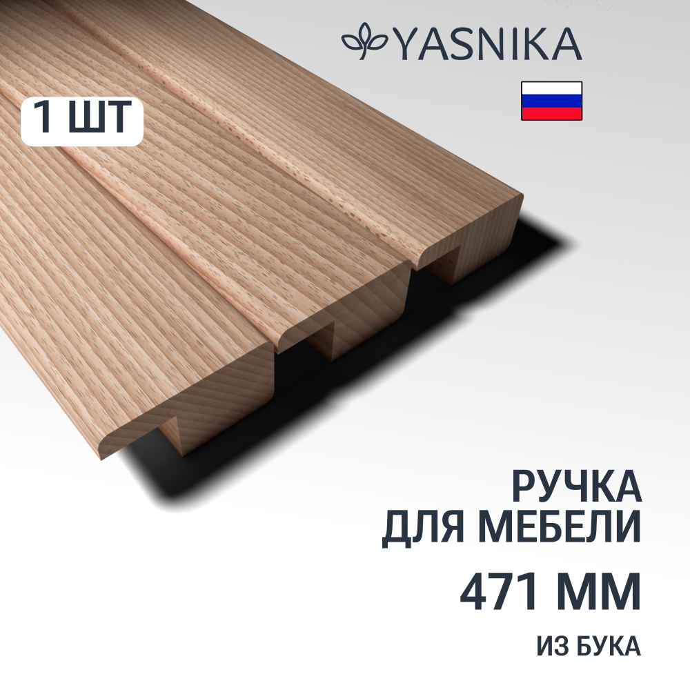 Ручка рейлинг 471 мм мебельная деревянная Y6, 1шт, YASNIKA, Бук  #1