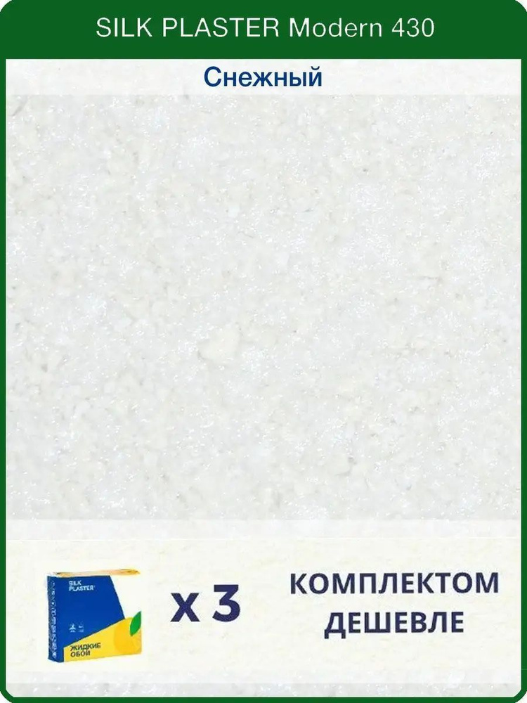Жидкие обои Модерн 430, комплект-3шт (до 13.5 кв.м), белый #1