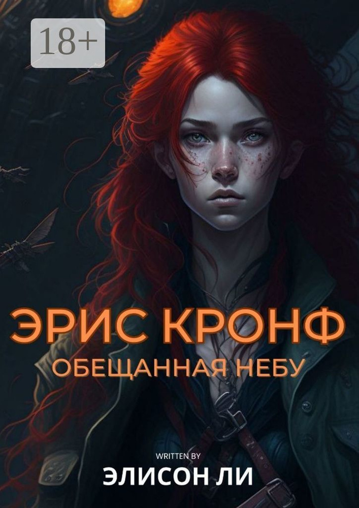 Эрис Кронф. Обещанная небу | Элисон Ли #1