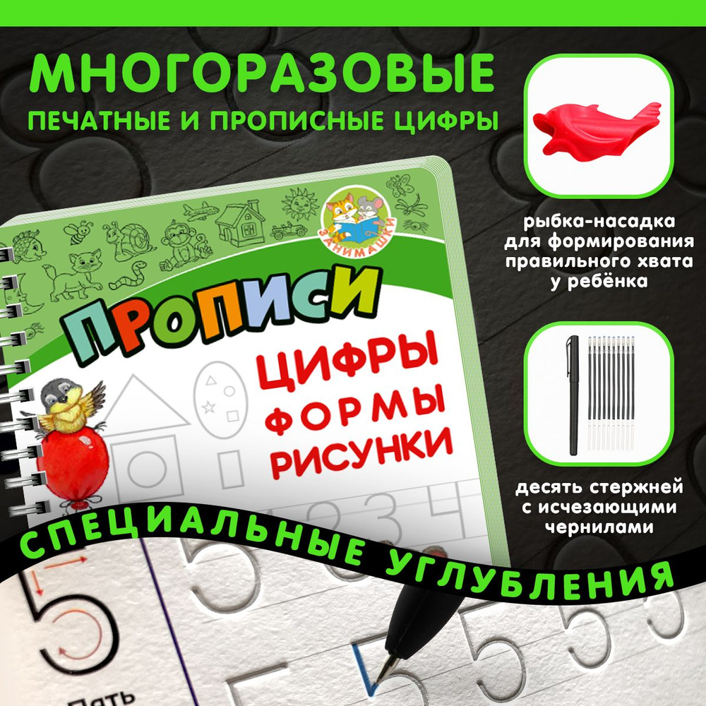 Многоразовые прописи с углублениями и исчезающими чернилами для дошкольников  1 класс, школьников и малышей от 3 до 8 лет, с насадкой для формирования  красивого почерка. Пиши стирай тетрадь для обучения грамоте детей