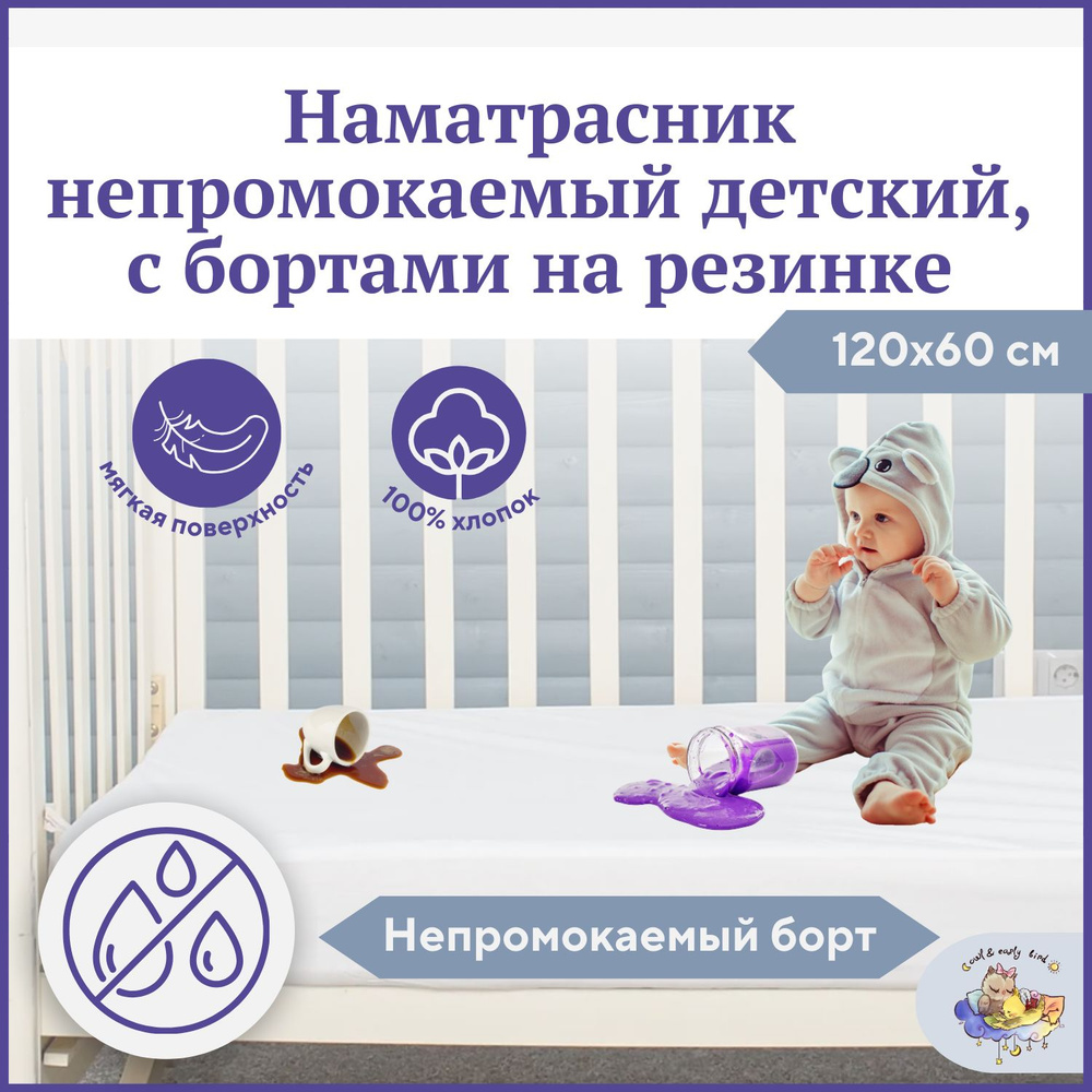 Наматрасник в детскую кроватку чехол на матрас непромокаемый 120х60 Owl&EarlyBird  #1