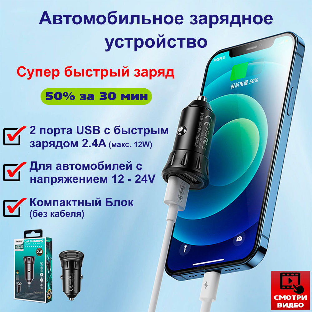 Автомобильное зарядное устройство для телефона, смартфона (Remax RCC-236)  5V - 2.4A / Быстрая зарядка в прикуриватель с 2 портами USB