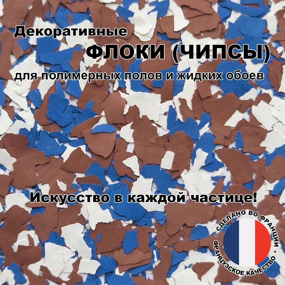 Флоки (чипсы) для жидких обоев и полимерных полов (Набор №27) 150г.  #1