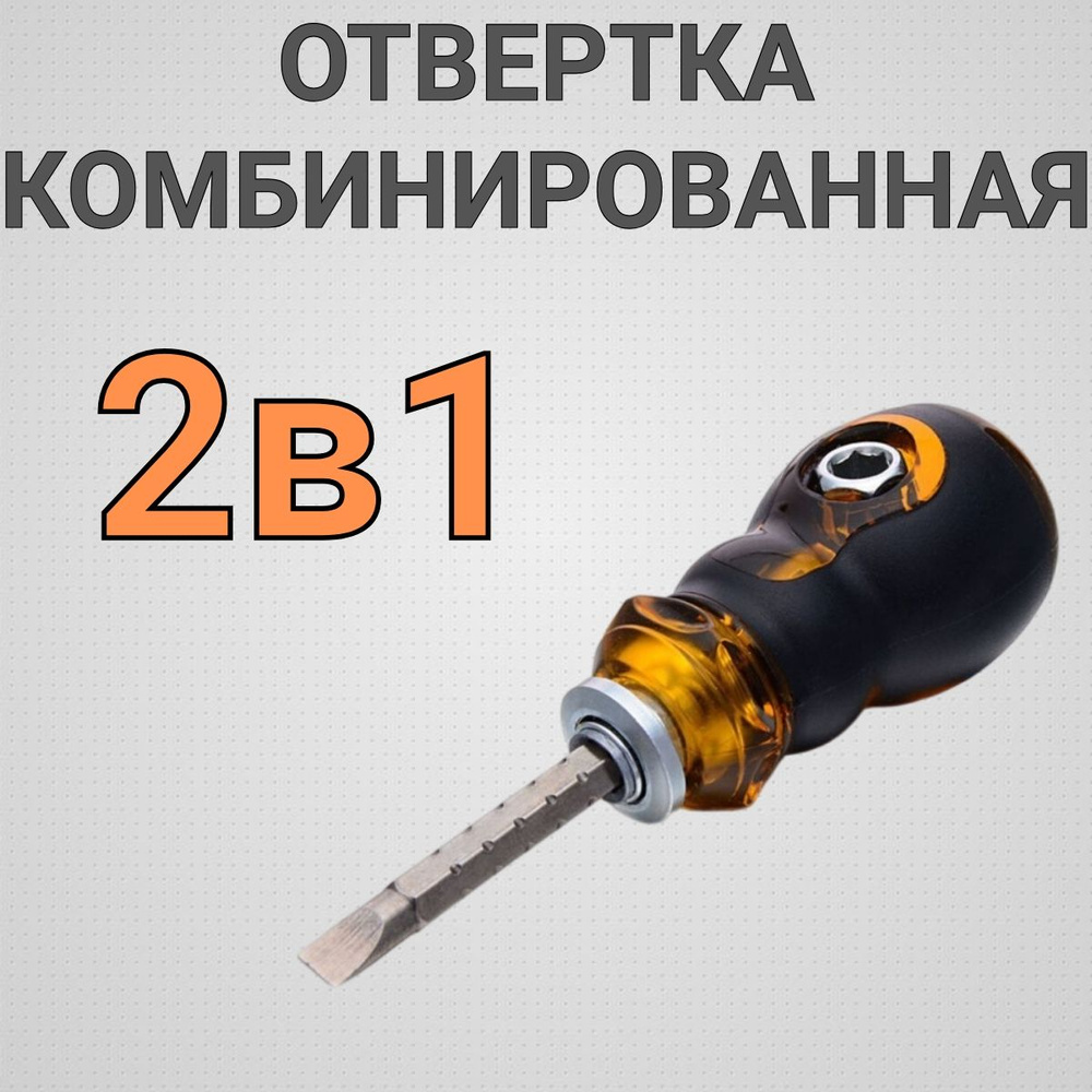 Отвертка #1