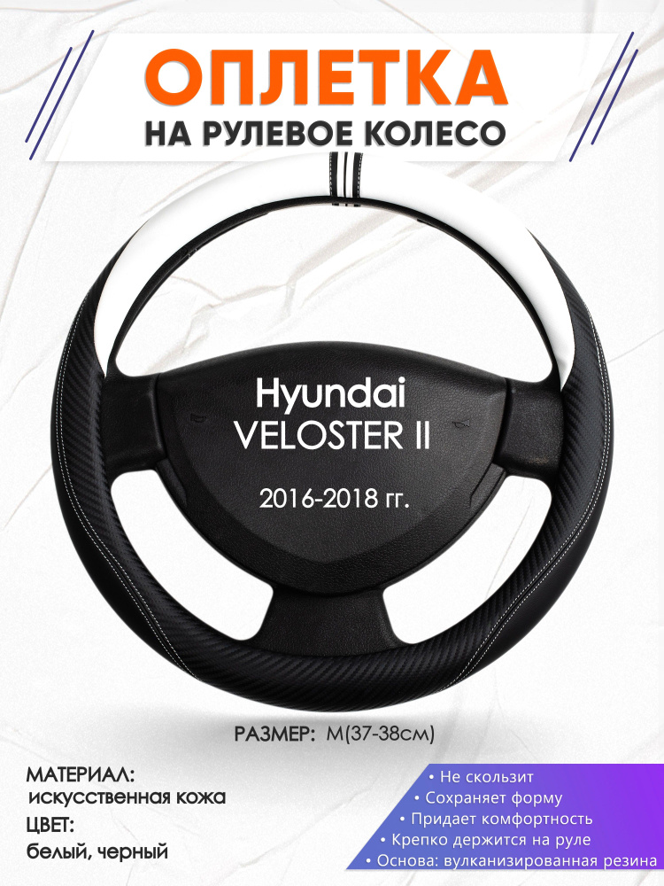 Оплетка на рулевое колесо (накидка, чехол на руль) для Hyundai VELOSTER 2(Хендай Велостер 2) 2016-2018 #1