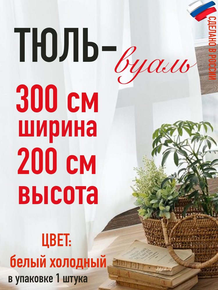 тюль для комнаты вуаль ширина 300 см (3м ) высота 200 см (2,0 м) цвет холодный белый  #1