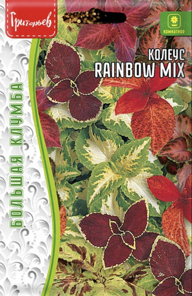 Колеус Rainbow Mix, 1 пакет, семена 0,05 гр, ЧК #1