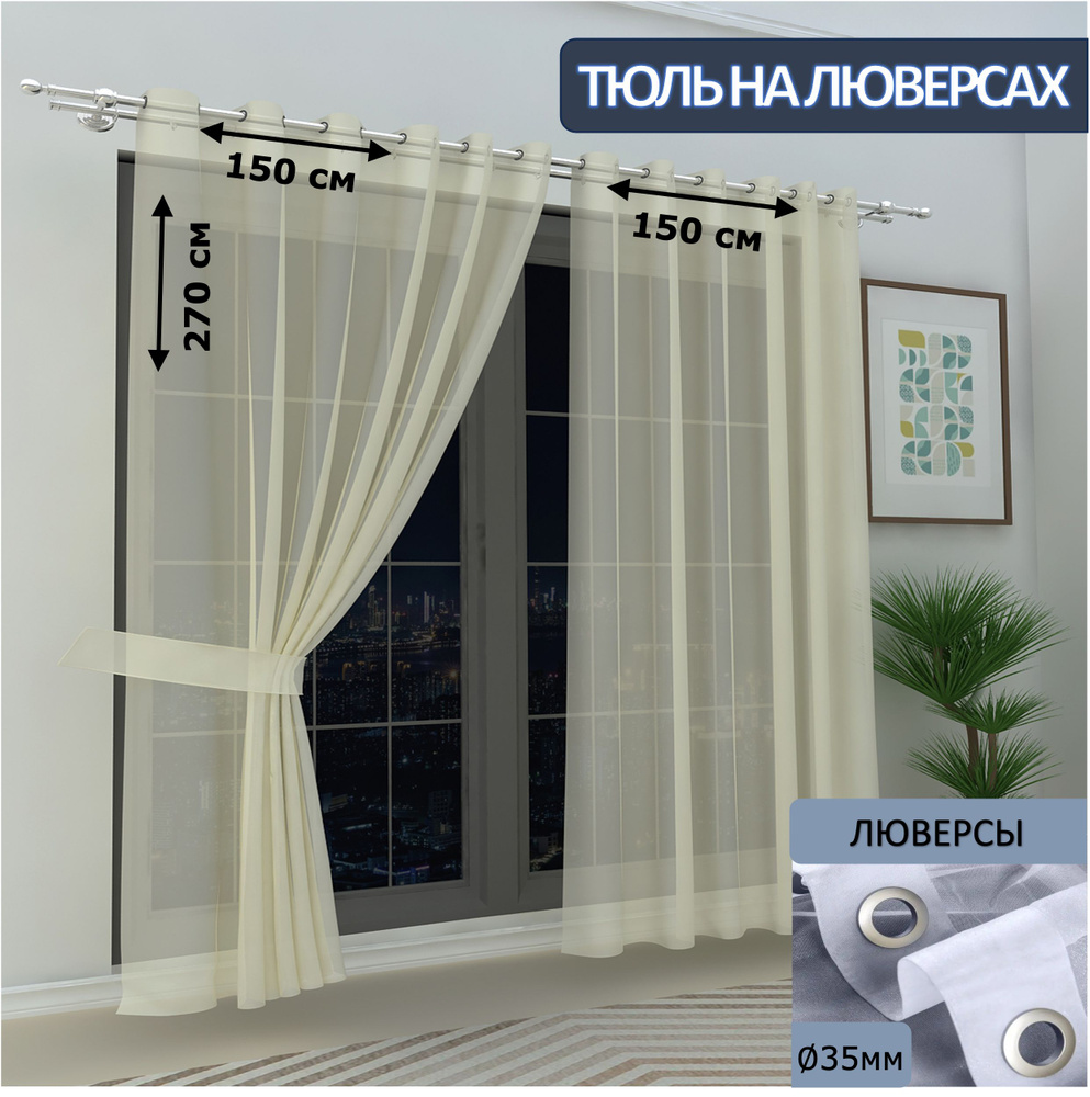 LeGean Тюль 150x270 см крепление Люверсы, кремовый #1