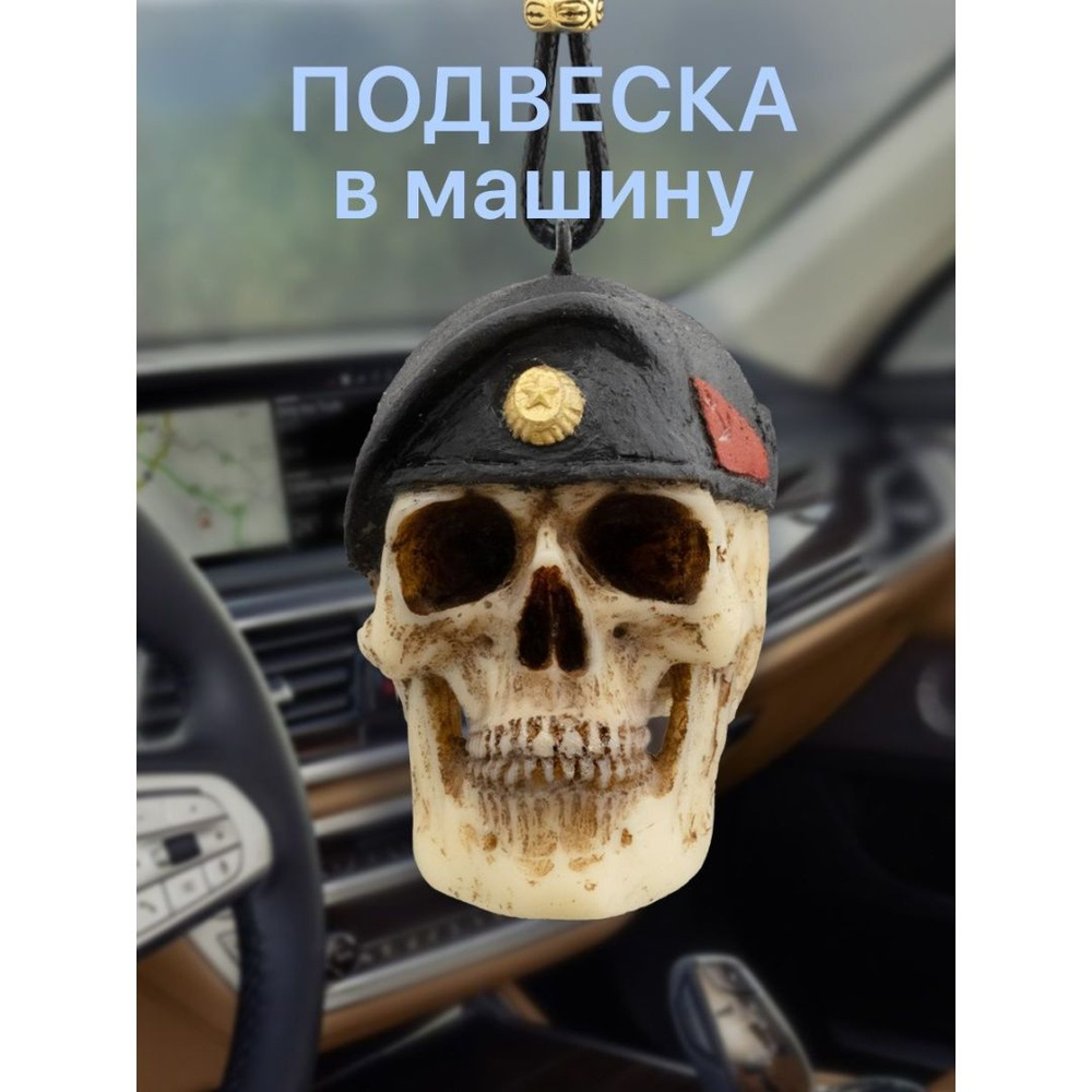 Подвеска в машину на зеркало Череп вдв, подвеска мужская, в салон, на  зеркало заднего вида в авто