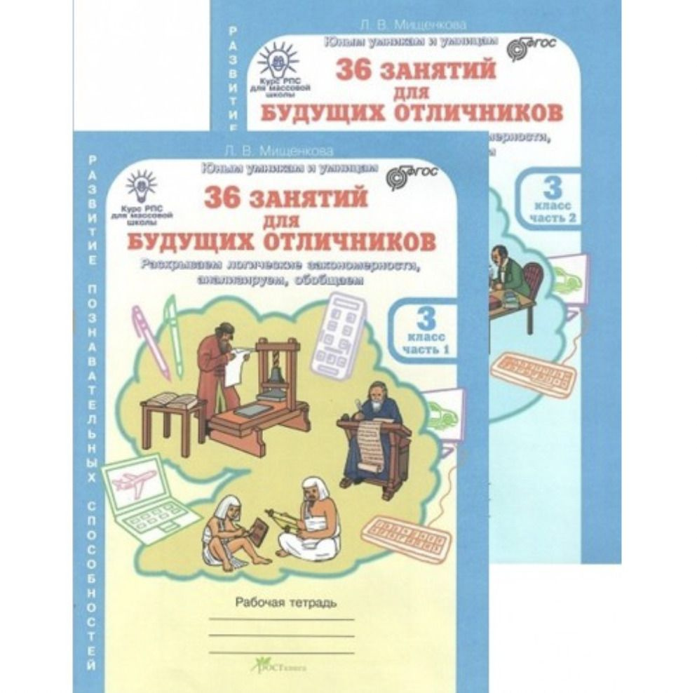 3 класс. 36 занятий для будущих отличников. Рабочая тетрадь в 2 частях ...
