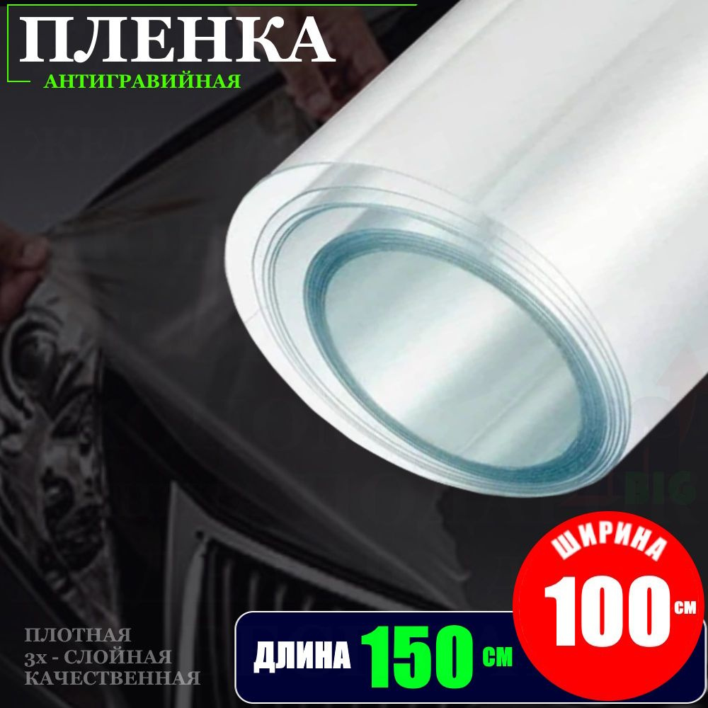 Пленка антигравийная для авто (бронепленка прозрачная 180 мкм) (100 см ...