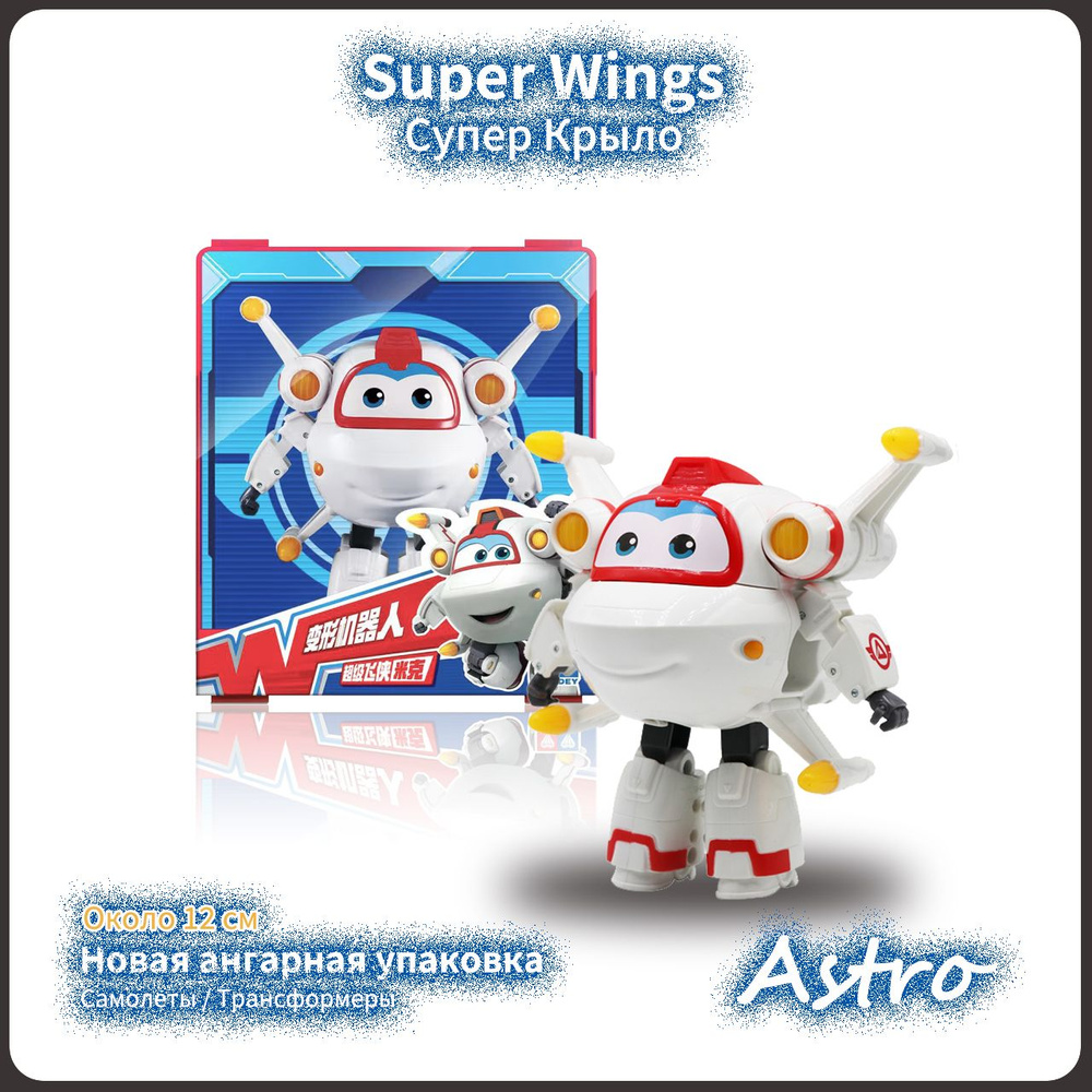 Super Wings, Супер Крыло игрушка, Playery,Новая упаковка,новогодние подарки для детей,12см ,Astro  #1