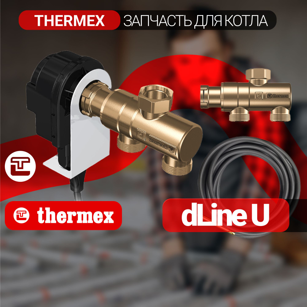 Запчасти и аксессуары для котлов Thermex 0.004 кВт dLine  U_черно-серый_черный_черный матовый_горчичный - купить по выгодной цене в  интернет-магазине OZON (326631407)