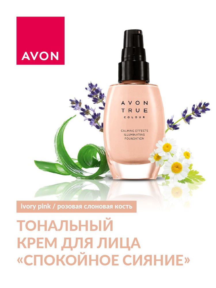 AVON True Спокойное сияние, тональный крем для лица, Розовая слоновая кость/Ivory Pink, 30 мл  #1