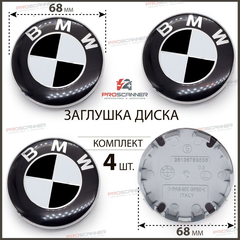 Колпачки заглушки на литые диски колес для BMW БМВ 68 мм 36136783536 - 4  штуки, черно-белый - купить по выгодным ценам в интернет-магазине OZON  (967936965)