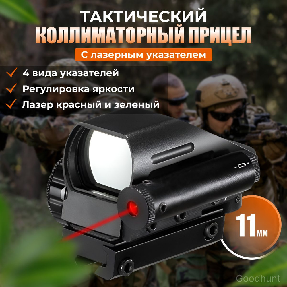 Тактический коллиматорный прицел с лазерным целеуказателем 11мм на ...