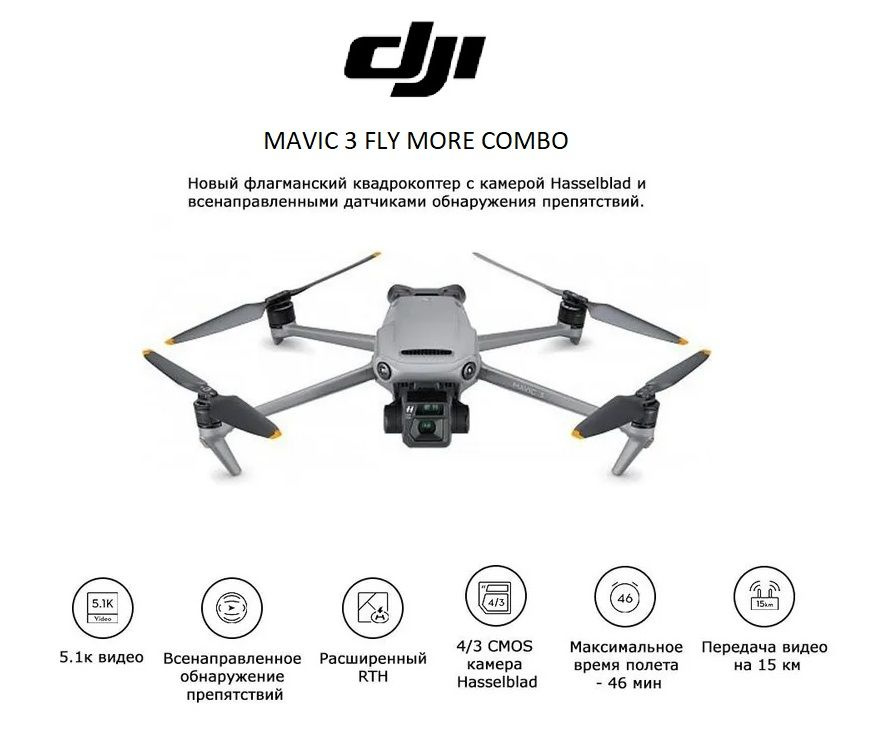 Квадрокоптер DJI Mavic 3 Fly More Combo - купить с доставкой по ...