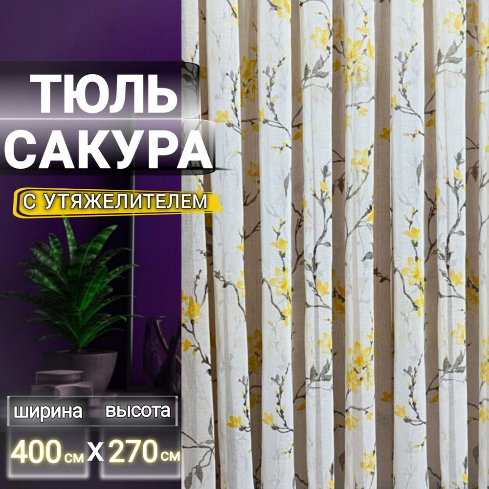 Curtain & Textile Тюль высота 270 см, ширина 400 см, крепление - Лента, Жёлтая сакура  #1