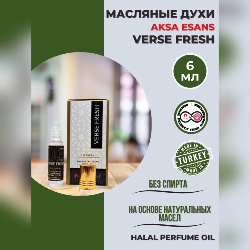 Духи масляные турецкие Verse Fresh миск халяль perfume oil by AKSA ESANS,  6мл