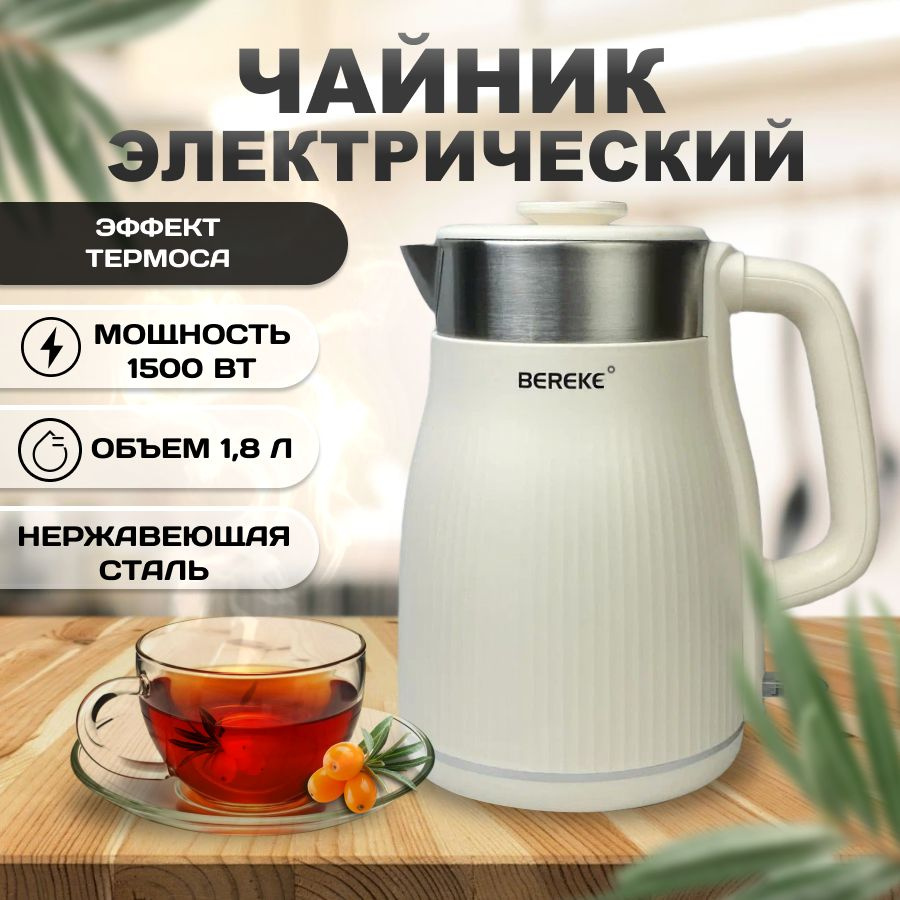 Купить электрический чайник Bereke BR-208 бежевый, Металл/пластик по ...