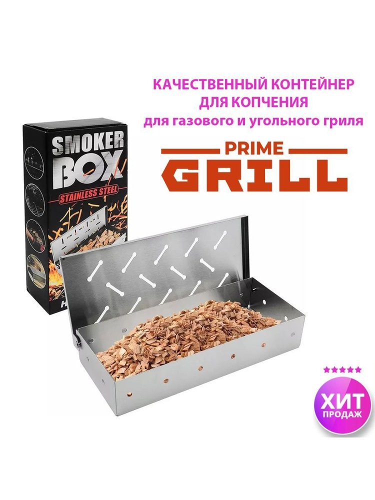 Коптильня PrimeGrill для копчения на гриле - контейнер для щепы купить ...