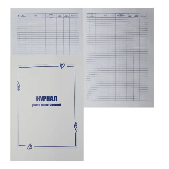 Журнал учета посетителей 50 листов, А4, офсет, на скобе - купить с ...