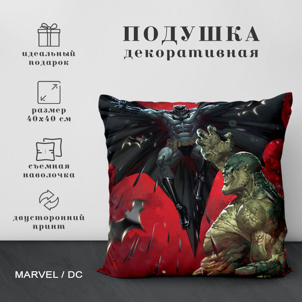 Подушка декоративная Герои Марвел (Marvel) и DC (40х40 см.) #1