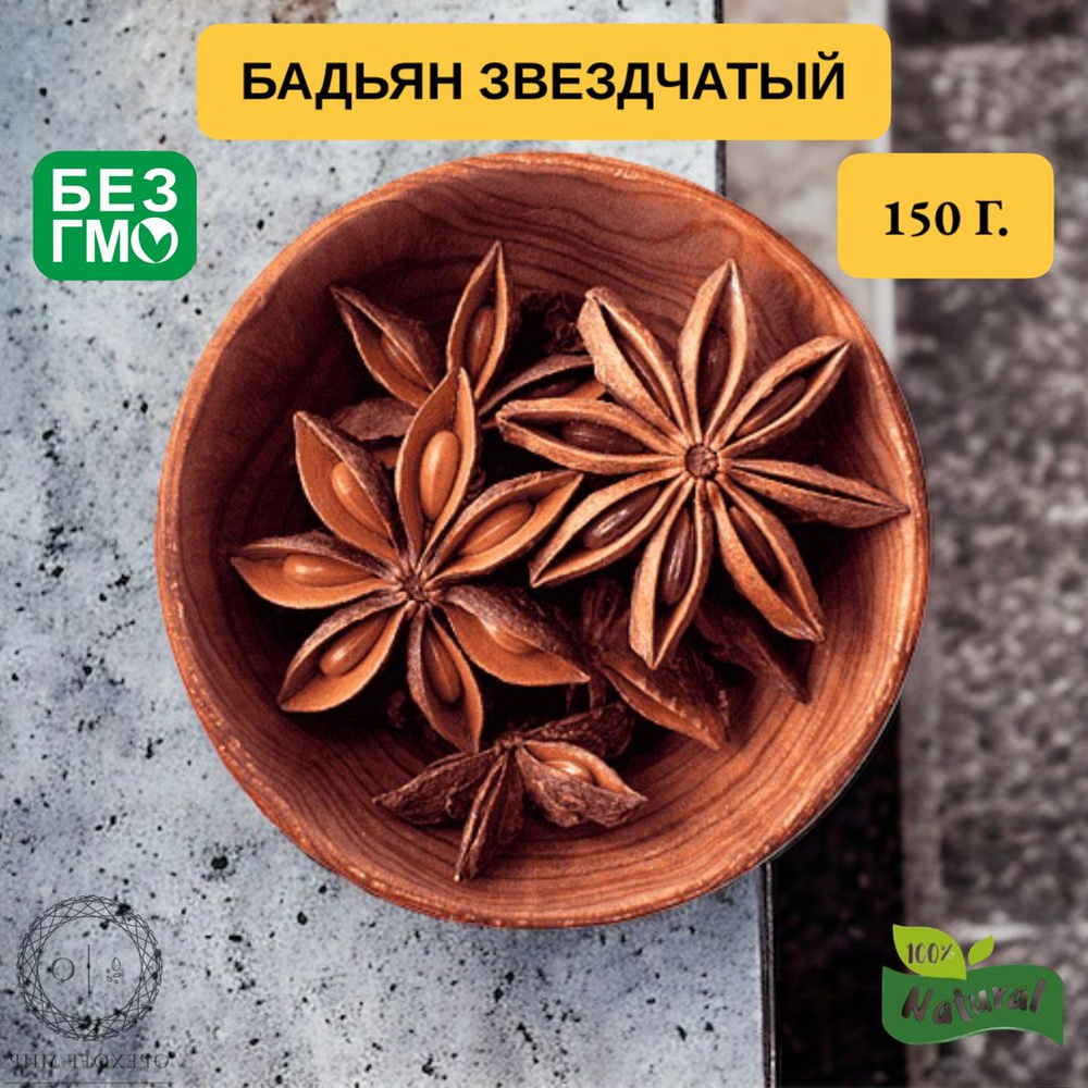 Бадьян звездчатый-150 грамм. - купить с доставкой по выгодным ценам в ...