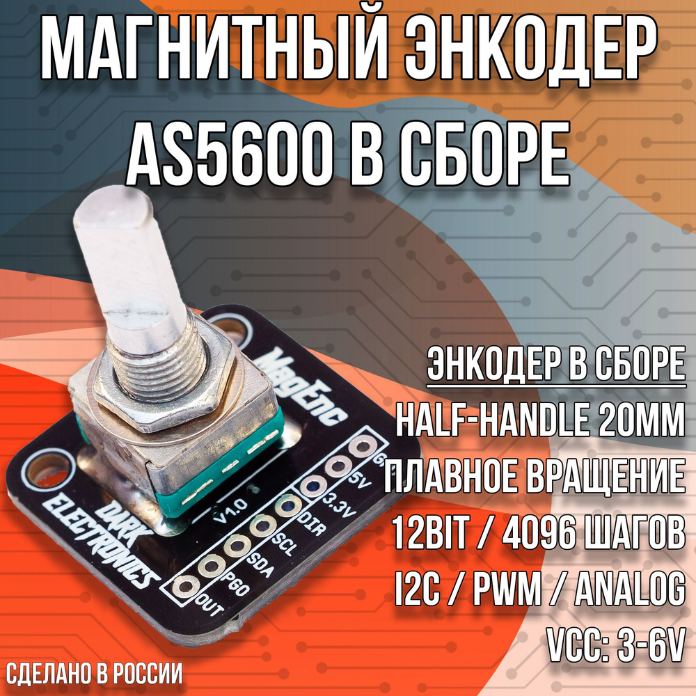 MagEnc - Модуль энкодера AS5600 в сборе (12 бит, 4096 шагов, HALF-HANDLE).  Готовый модуль для Arduino и STM32 - купить с доставкой по выгодным ценам в  интернет-магазине OZON (1376803225)