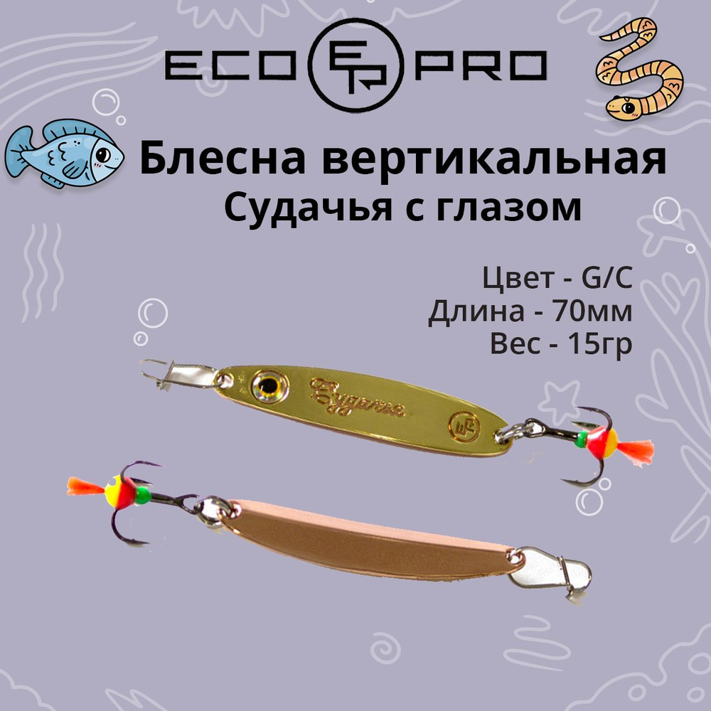 Блесна для рыбалки ECOPRO Судачья с глазом, 70мм, 15г,G/C зимняя на судака, щуку, окуня, вертикальная #1