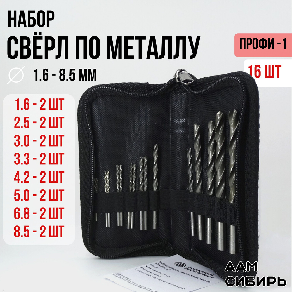 Набор сверл по металлу 1.6-8.5 мм из 16 штук "ПРОФИ-1" Р6М5, тканевый ...