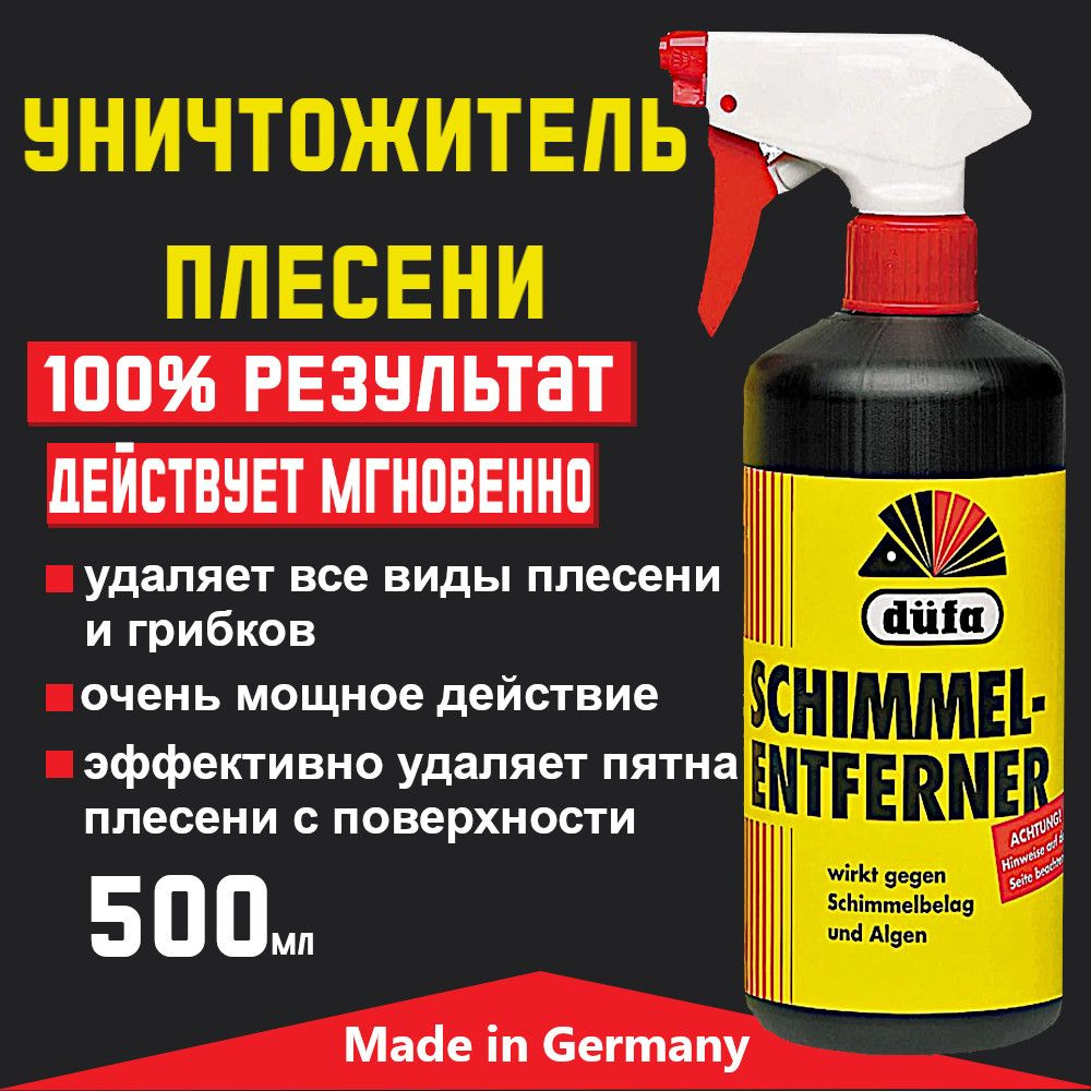 DUFA уничтожитель плесени 500 мл Производство Германия Дюфа - купить с  доставкой по выгодным ценам в интернет-магазине OZON (820915659)