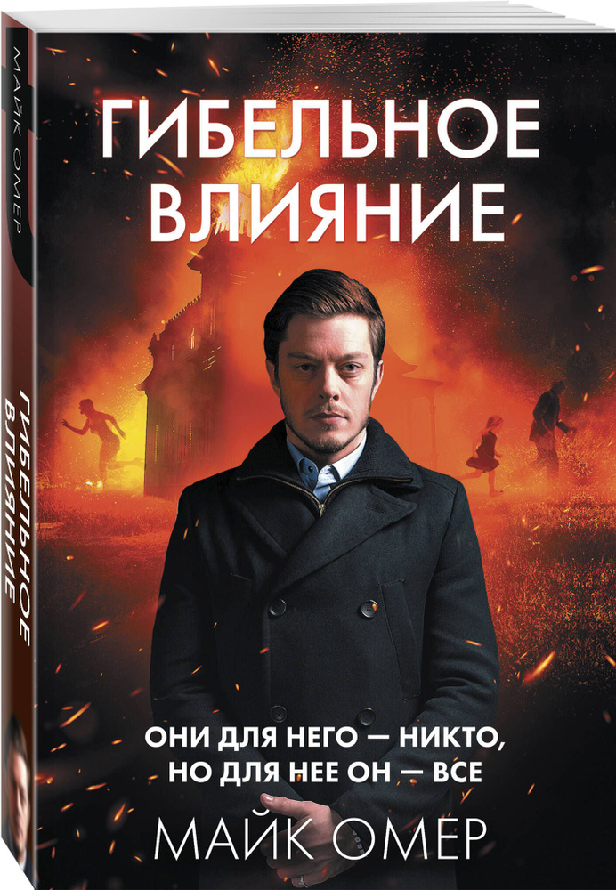 Гибельное влияние (#1) | Омер Майк #1
