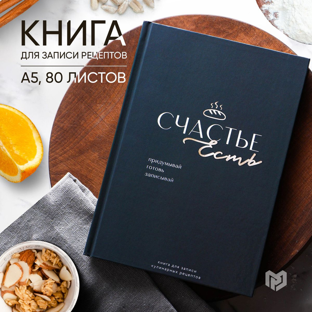 Книга для записи рецептов "Счастье" А5, 80 л #1