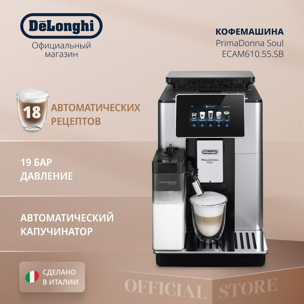 Кофемашина автоматическая зерновая DeLonghi PrimaDonna Soul ECAM610.55.SB с  автоматическим капучинатором, функциями приготовления 2 порций, сохранения  ...