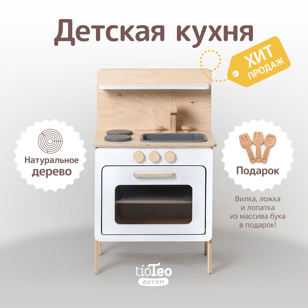 Кухня детская игровая деревянная, tio Teo Petit / Игрушка подарок для  девочки - купить с доставкой по выгодным ценам в интернет-магазине OZON  (1176748898)