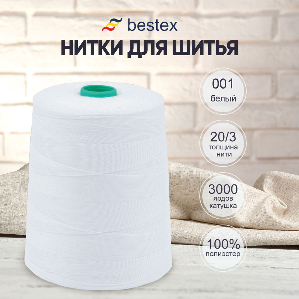 Нитки Bestex для оверлока, швейной машинки, промышленные 20/3,  универсальные, 3000 м, 1 шт, 001 белый - купить с доставкой по выгодным  ценам в интернет-магазине OZON (232512527)